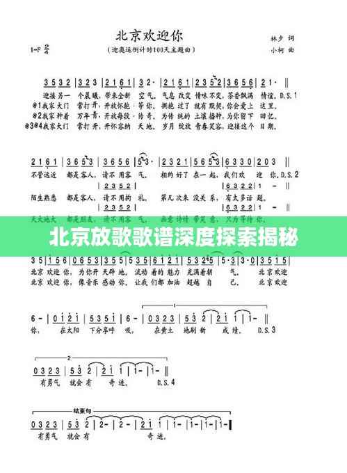 北京放歌歌谱深度探索揭秘