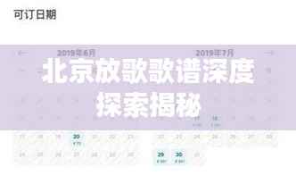 北京放歌歌谱深度探索揭秘