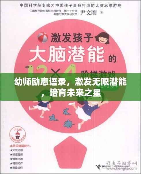 幼师励志语录，激发无限潜能，培育未来之星