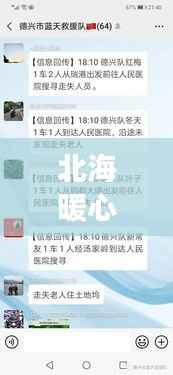 北海暖心寻人启事，新闻头条传递正能量