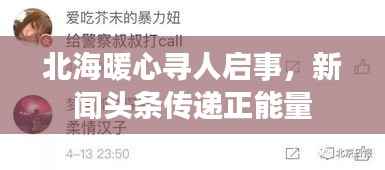 北海暖心寻人启事,新闻头条传递正能量
