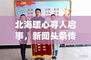 北海暖心寻人启事,新闻头条传递正能量