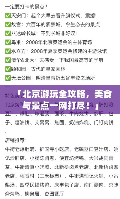 「北京游玩全攻略，美食与景点一网打尽！」