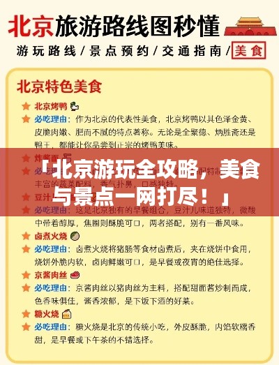 「北京游玩全攻略,美食与景点一网打尽!」