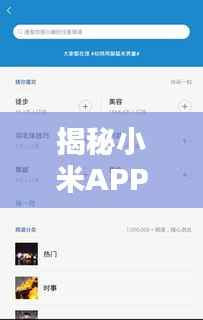 揭秘小米APP开发公司排名，权威榜单不容错过！