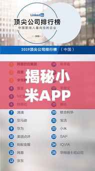 揭秘小米APP开发公司排名,权威榜单不容错过!