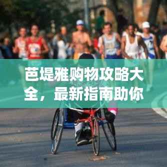 芭堤雅购物攻略大全，最新指南助你畅游购物天堂！