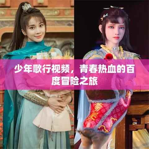 少年歌行视频，青春热血的百度冒险之旅