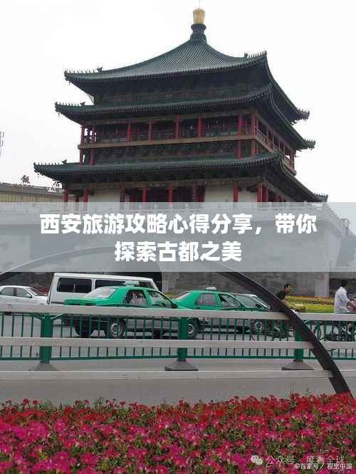 西安旅游攻略心得分享，带你探索古都之美