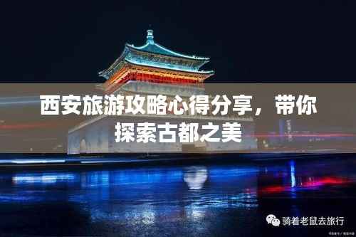 西安旅游攻略心得分享,带你探索古都之美