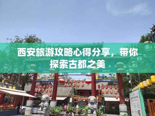 西安旅游攻略心得分享,带你探索古都之美