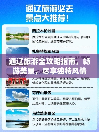 通辽旅游全攻略指南,畅游美景,尽享独特风情!
