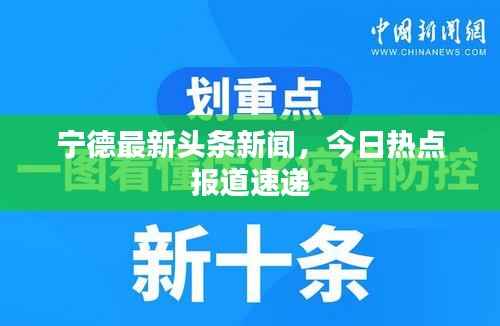宁德最新头条新闻，今日热点报道速递