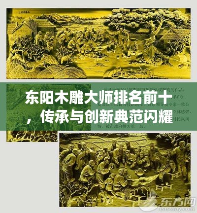 东阳木雕大师排名前十，传承与创新典范闪耀展现