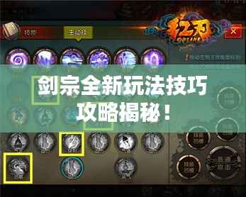 剑宗全新玩法技巧攻略揭秘!