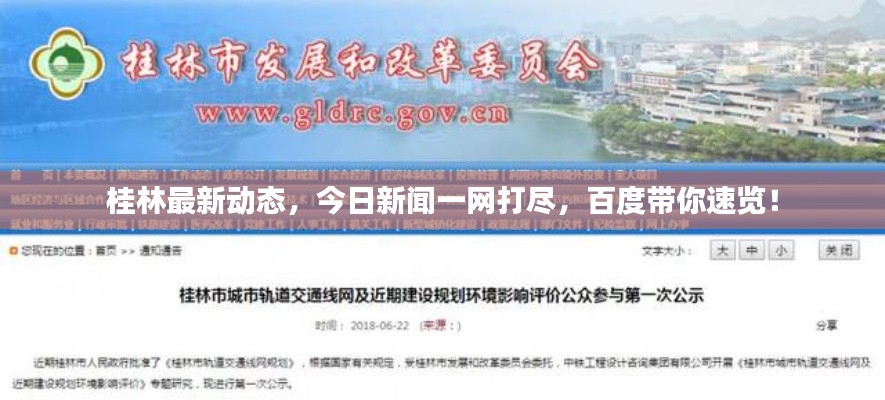 桂林最新动态，今日新闻一网打尽，百度带你速览！