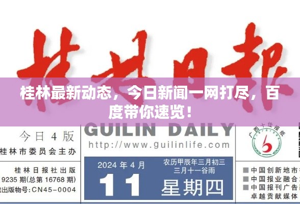 桂林最新动态,今日新闻一网打尽,百度带你速览!