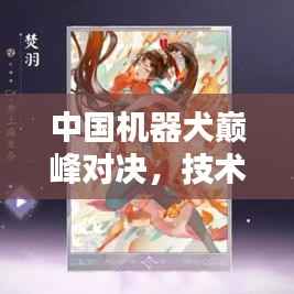 中国机器犬巅峰对决,技术与智能的终极较量