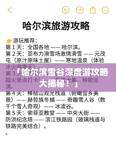 「哈尔滨雪谷深度游攻略大揭秘!」