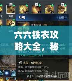 六六铁衣攻略大全，秘籍、技巧一网打尽！