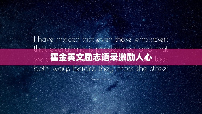 霍金英文励志语录激励人心