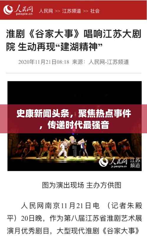 史康新闻头条,聚焦热点事件,传递时代最强音