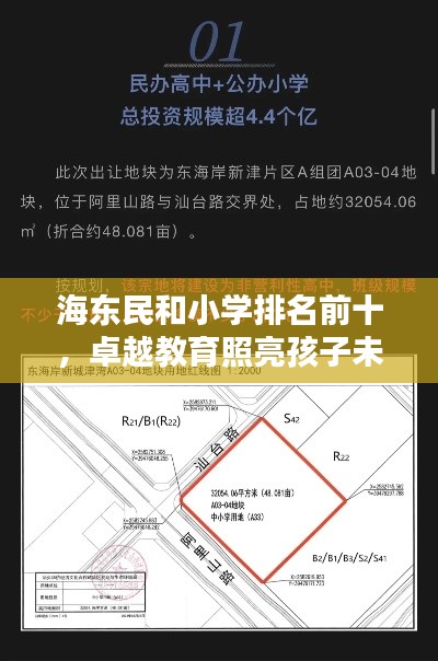 海东民和小学排名前十，卓越教育照亮孩子未来之路