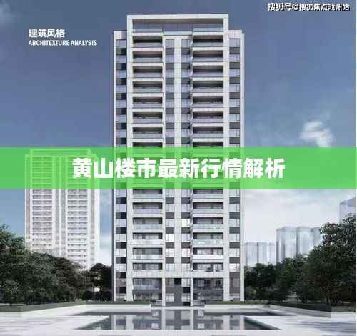 黄山楼市最新行情解析