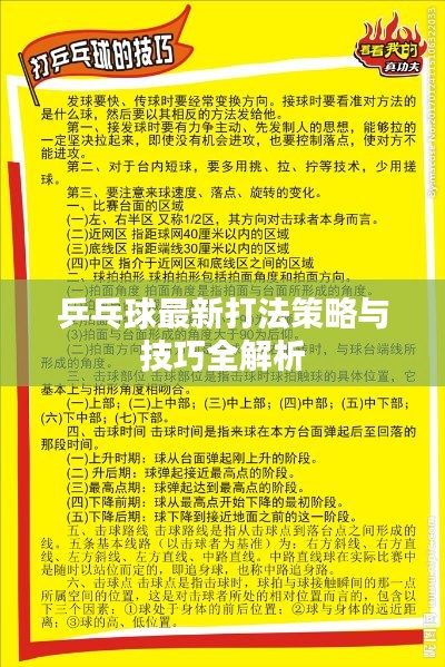 乒乓球最新打法策略与技巧全解析