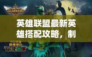 英雄联盟最新英雄搭配攻略,制胜组合揭秘!