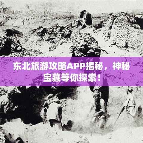 东北旅游攻略APP揭秘，神秘宝藏等你探索！