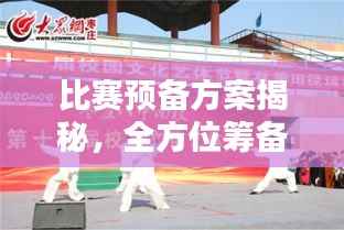 比赛预备方案揭秘，全方位筹备，精彩纷呈！