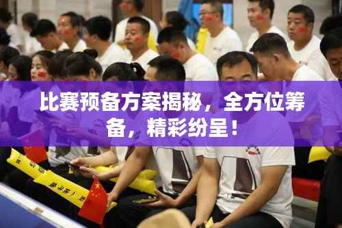 比赛预备方案揭秘,全方位筹备,精彩纷呈!