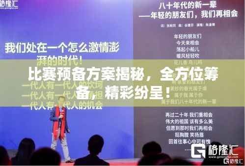 比赛预备方案揭秘,全方位筹备,精彩纷呈!