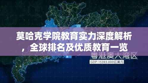 莫哈克学院教育实力深度解析,全球排名及优质教育一览