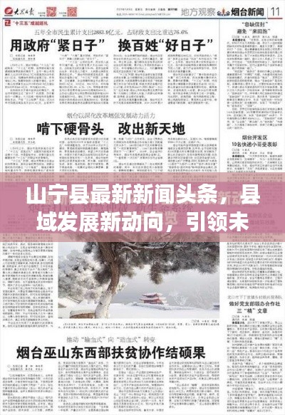 山宁县最新新闻头条,县域发展新动向,引领未来发展潮流!