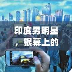 印度男明星，银幕上的璀璨之星