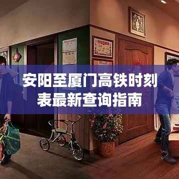 安阳至厦门高铁时刻表最新查询指南