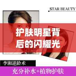护肤明星背后的闪耀光彩揭秘，秘密保养秘籍大公开！