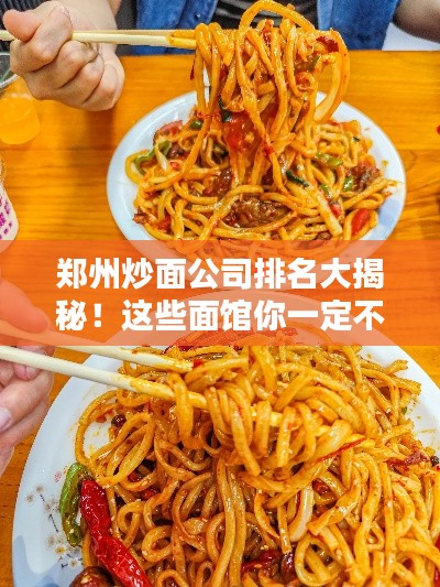郑州炒面公司排名大揭秘！这些面馆你一定不能错过！