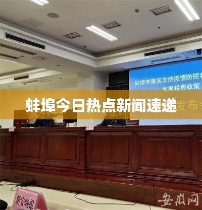 蚌埠今日热点新闻速递