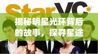 揭秘明星光环背后的故事，探寻星途背后的真实人生之旅