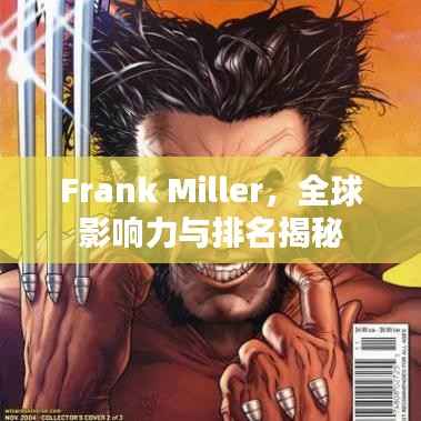 Frank Miller，全球影响力与排名揭秘