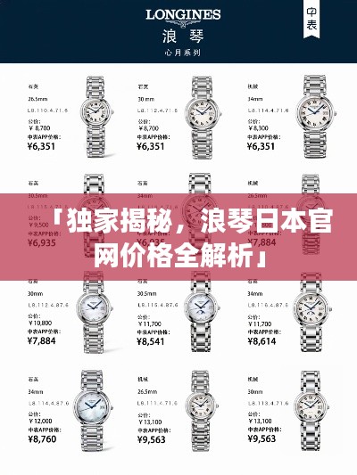 「独家揭秘，浪琴日本官网价格全解析」