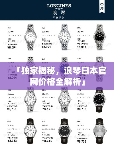 「独家揭秘,浪琴日本官网价格全解析」