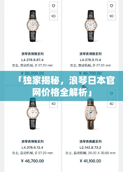 「独家揭秘,浪琴日本官网价格全解析」