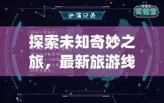 探索未知奇妙之旅,最新旅游线路攻略大揭秘!