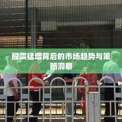 股票猛增背后的市场趋势与策略洞察