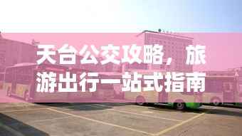 天台公交攻略，旅游出行一站式指南