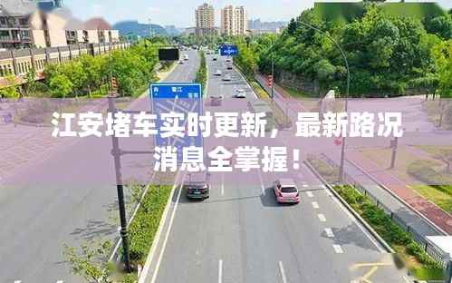江安堵车实时更新,最新路况消息全掌握!
